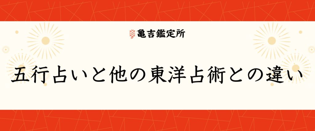 五行占いと他の東洋占術との違い
