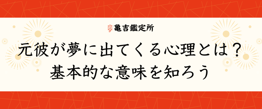 元彼が夢に出てくる心理とは？基本的な意味を知ろう