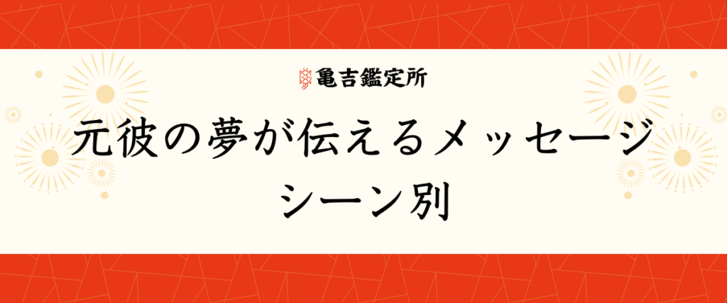 元彼の夢が伝えるメッセージ｜シーン別