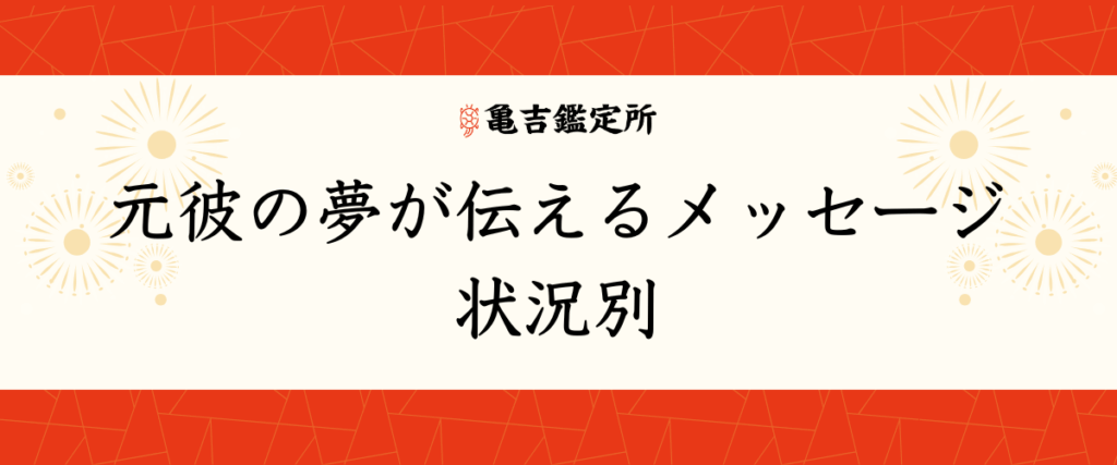 元彼の夢が伝えるメッセージ｜状況別