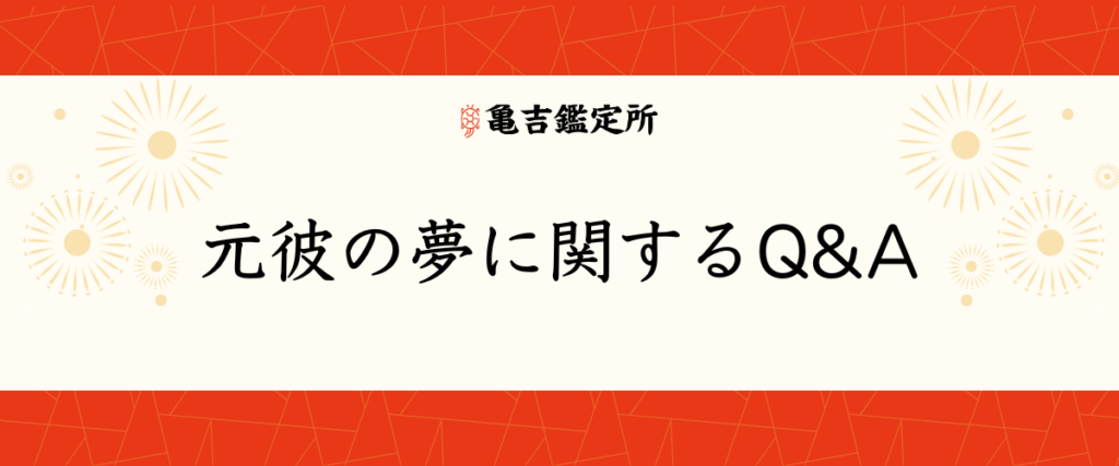 元彼の夢に関するQ&A