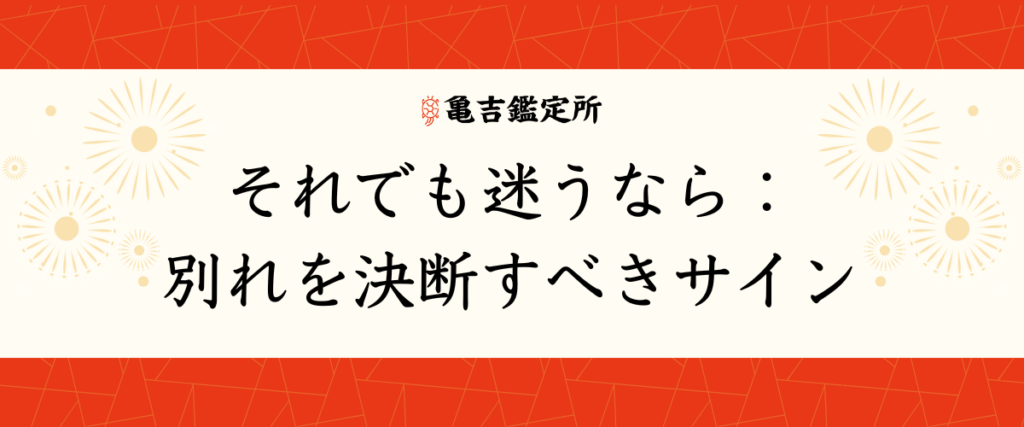 それでも迷うなら：別れを決断すべきサイン