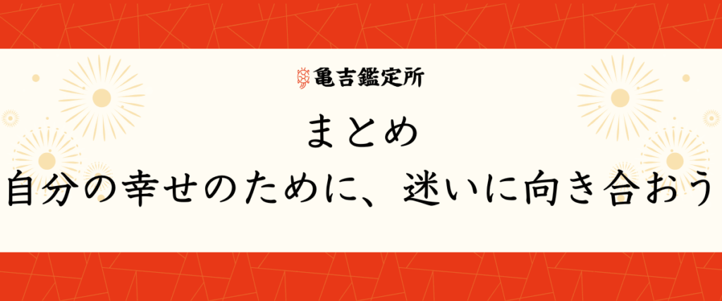 まとめ｜自分の幸せのために、迷いに向き合おう