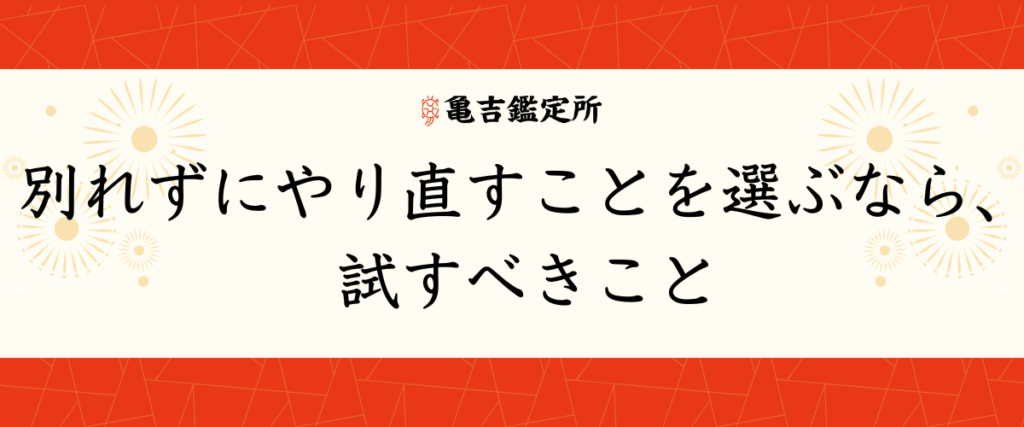 別れずにやり直すことを選ぶなら、試すべきこと