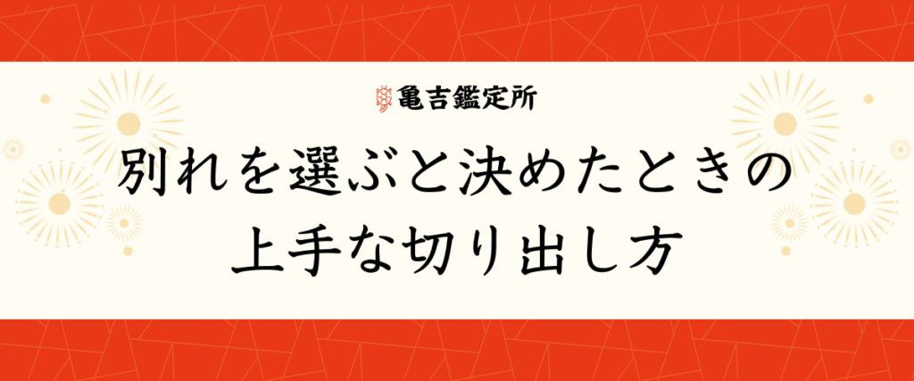 別れを選ぶと決めたときの上手な切り出し方