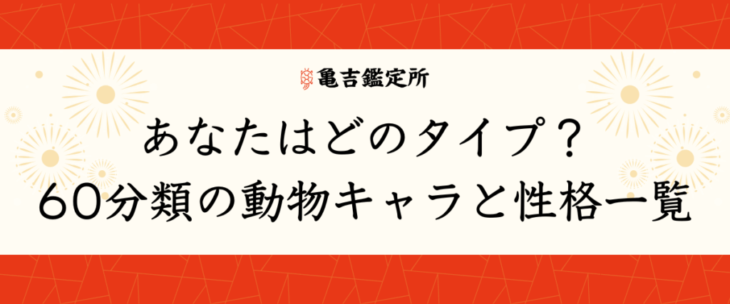 あなたはどのタイプ？60分類の動物キャラと性格一覧