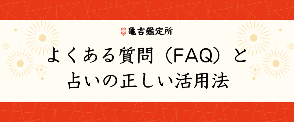 よくある質問（FAQ）と占いの正しい活用法