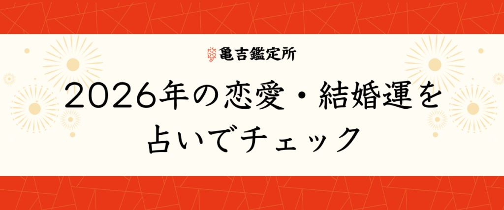 2026年の恋愛・結婚運を占いでチェック