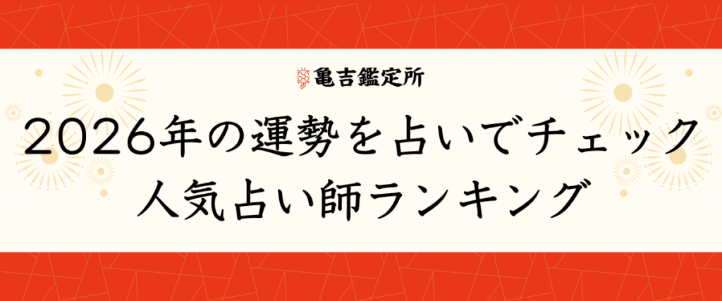 2026年の運勢を占いでチェック｜人気占い師ランキング