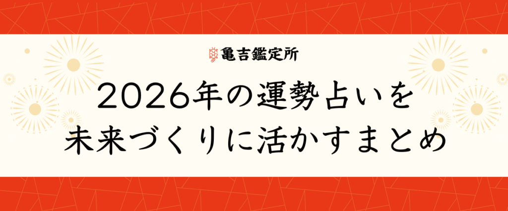 2026年の運勢占いを未来づくりに活かすまとめ