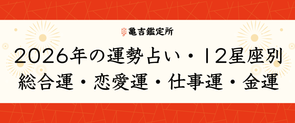 2026年の運勢占い・12星座別｜総合運・恋愛運・仕事運・金運