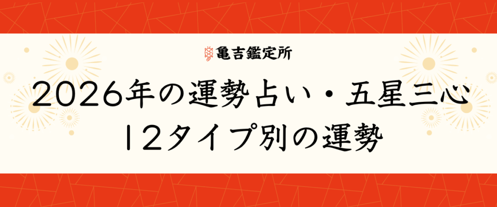 2026年の運勢占い・五星三心｜12タイプ別の運勢