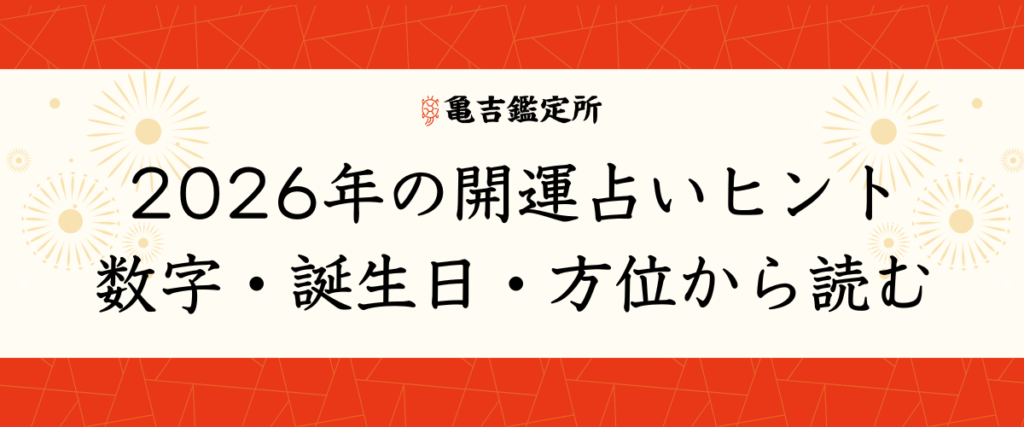 2026年の開運占いヒント｜数字・誕生日・方位から読む
