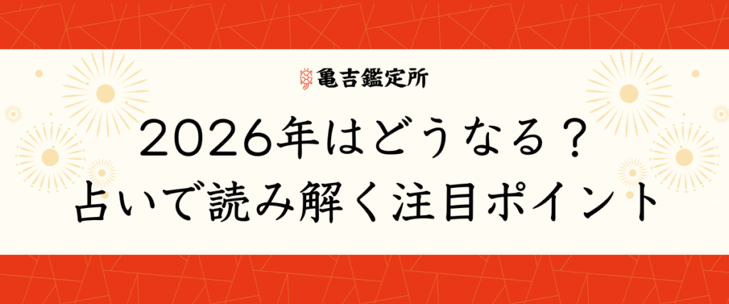 2026年はどうなる？占いで読み解く注目ポイント