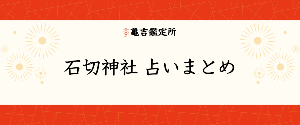 石切神社 占いまとめ