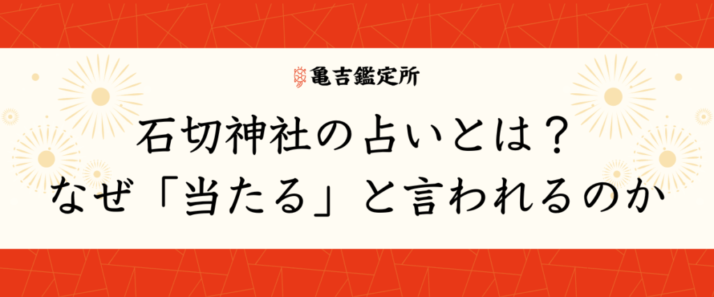 石切神社の占いとは？なぜ「当たる」と言われるのか
