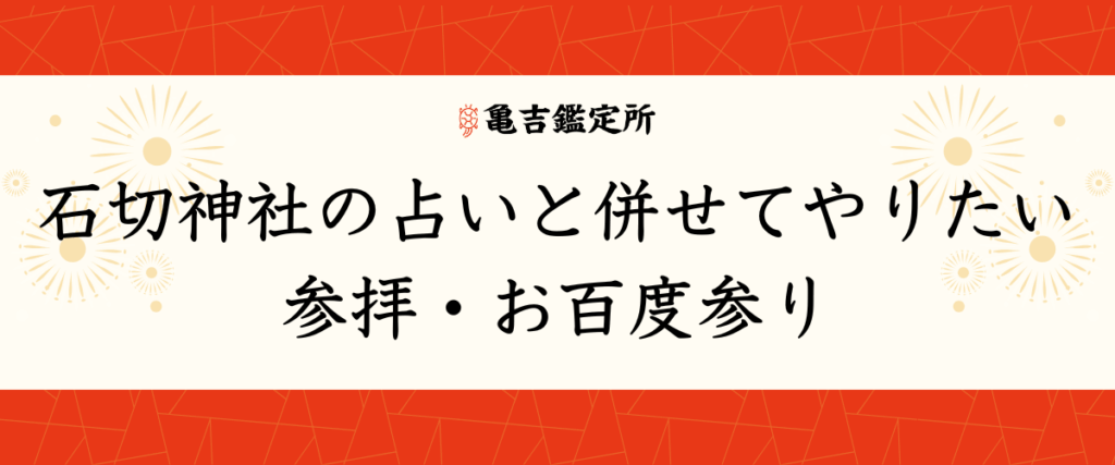 石切神社の占いと併せてやりたい参拝・お百度参り
