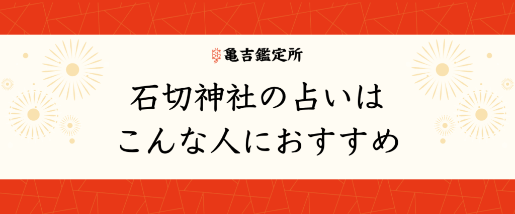 石切神社の占いはこんな人におすすめ