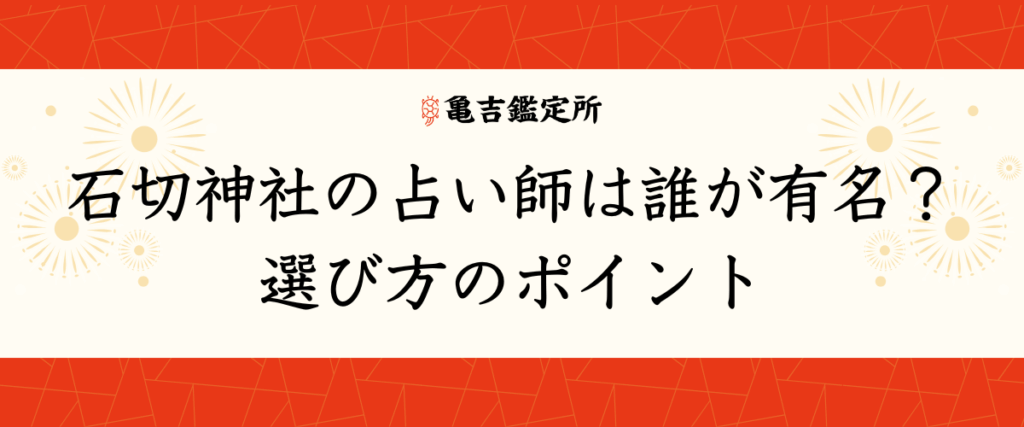 石切神社の占い師は誰が有名？選び方のポイント