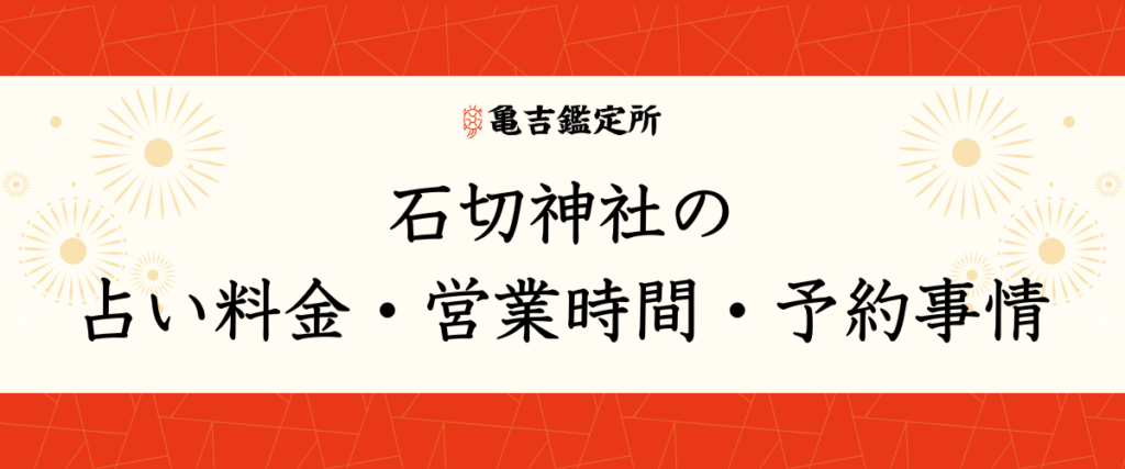 石切神社の占い料金・営業時間・予約事情