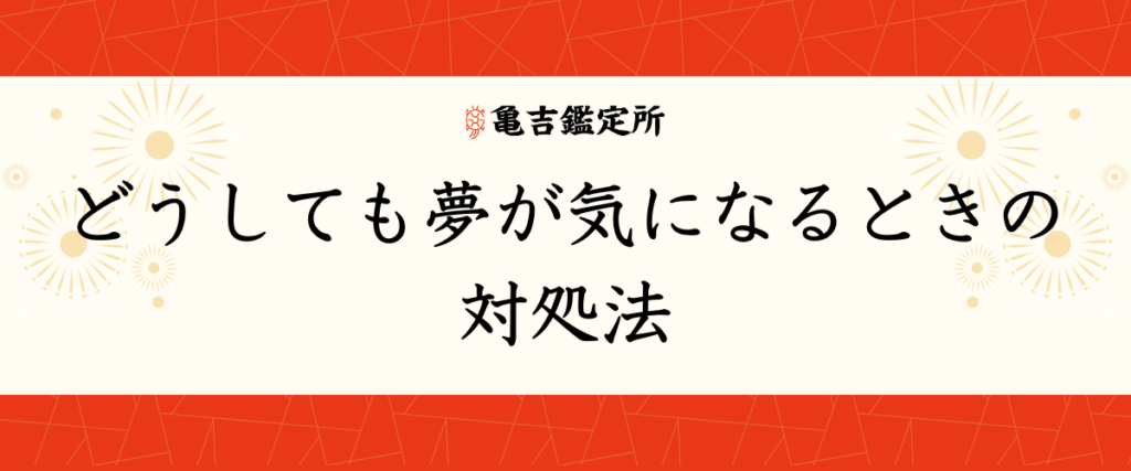 どうしても夢が気になるときの対処法