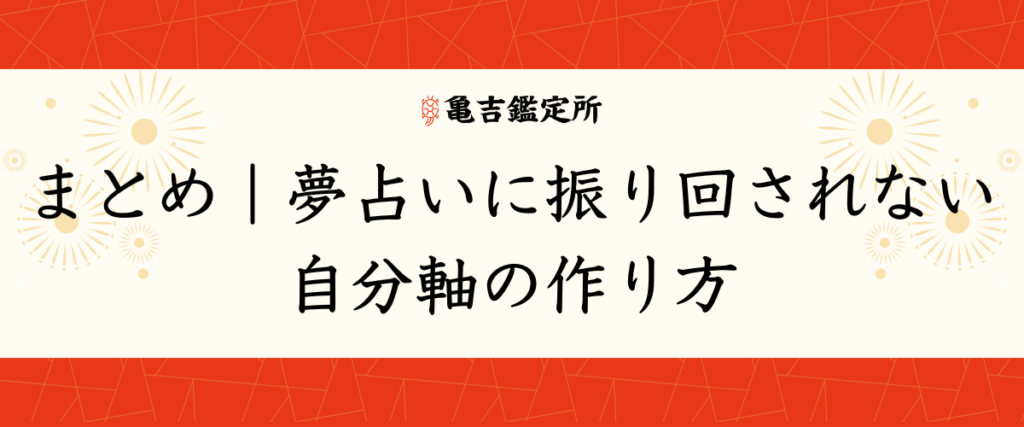 まとめ｜夢占いに振り回されない自分軸の作り方