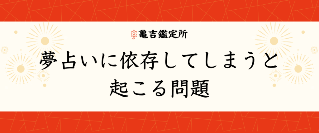 夢占いに依存してしまうと起こる問題