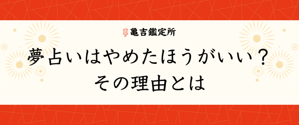 夢占いはやめたほうがいい？その理由とは