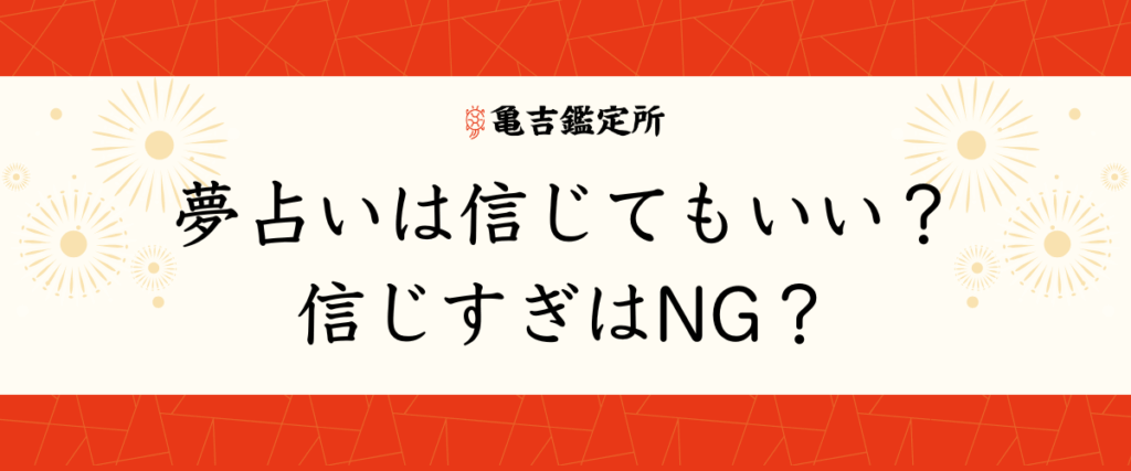 夢占いは信じてもいい？信じすぎはNG？
