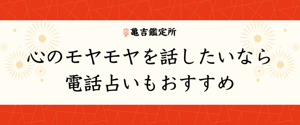 心のモヤモヤを話したいなら電話占いもおすすめ