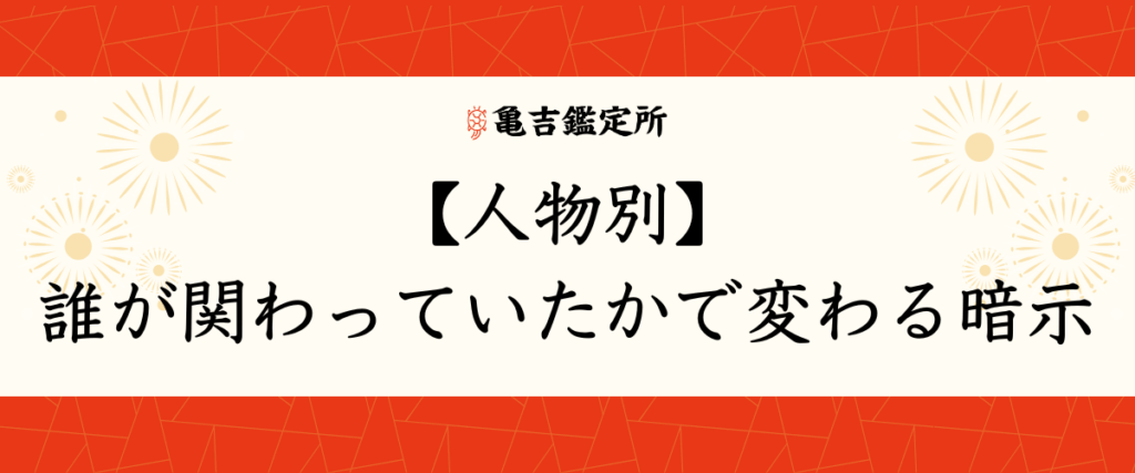 【人物別】誰が関わっていたかで変わる暗示