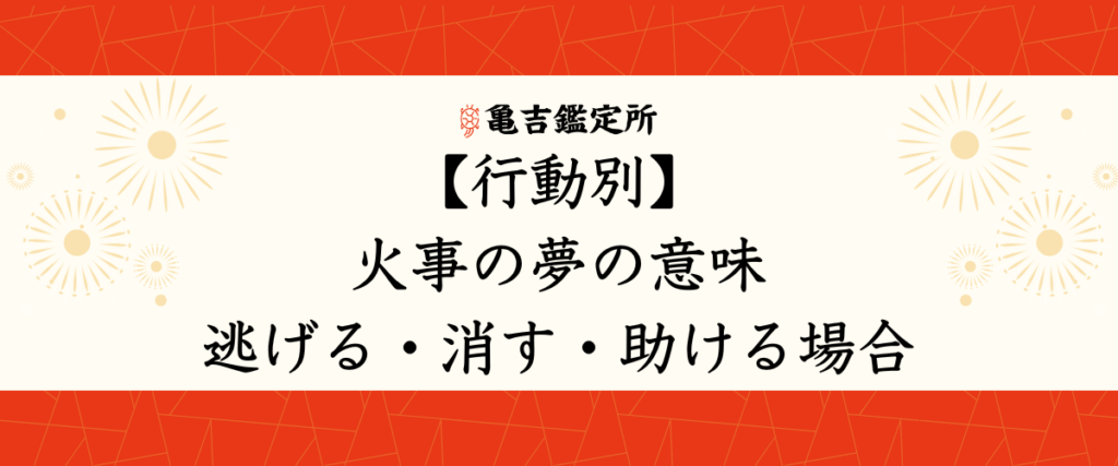 【行動別】火事の夢の意味｜逃げる・消す・助ける場合