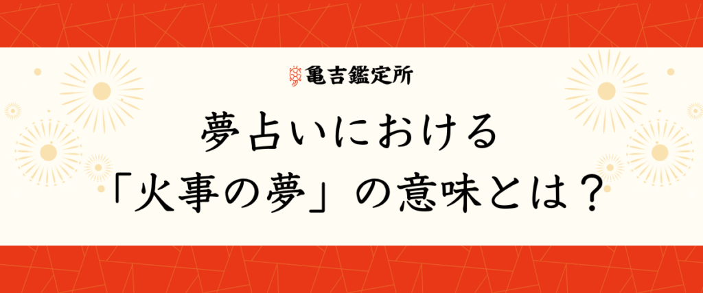 夢占いにおける「火事の夢」の意味とは？