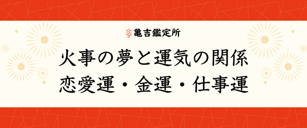 火事の夢と運気の関係｜恋愛運・金運・仕事運
