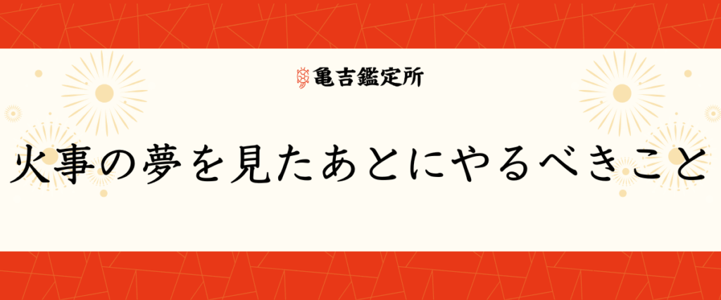 火事の夢を見たあとにやるべきこと