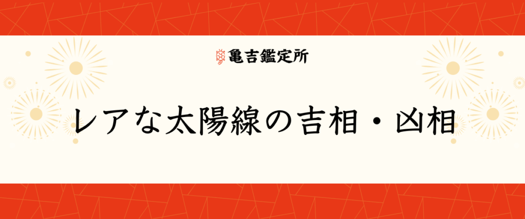 レアな太陽線の吉相・凶相