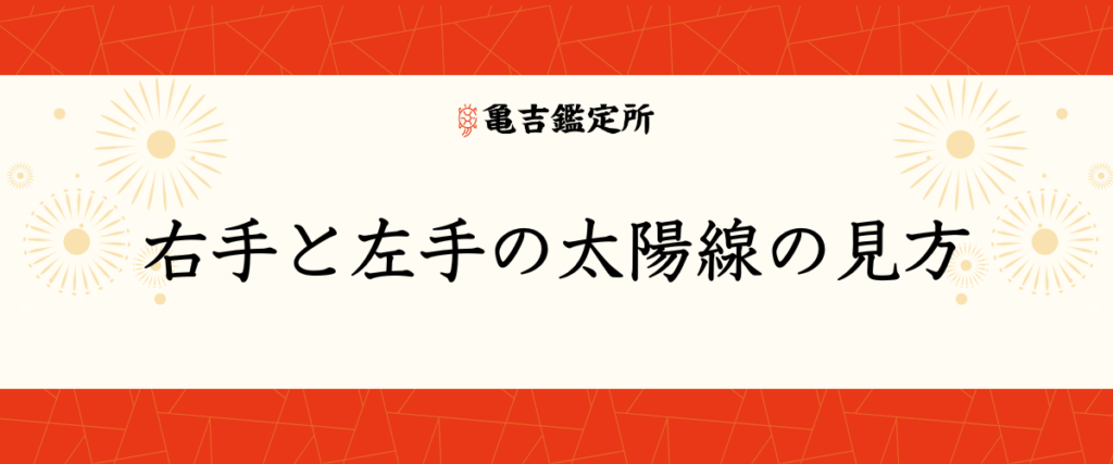 右手と左手の太陽線の見方