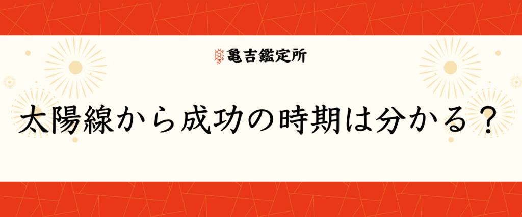 太陽線から成功の時期は分かる？