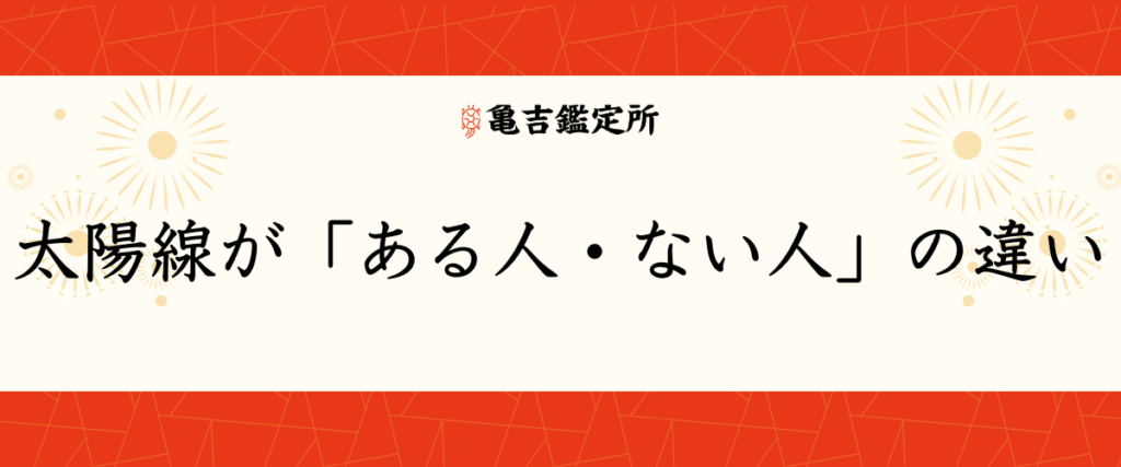 太陽線が「ある人・ない人」の違い