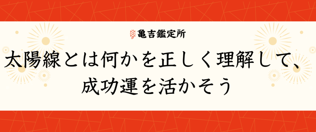太陽線とは何かを正しく理解して、成功運を活かそう