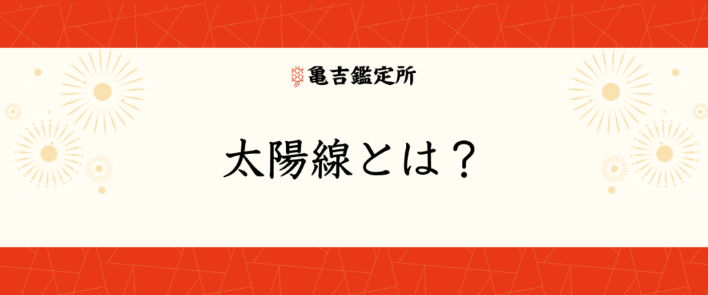 太陽線とは？