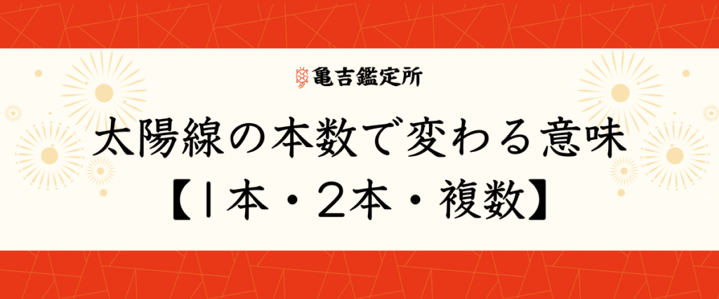 太陽線の本数で変わる意味【1本・2本・複数】