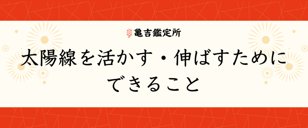 太陽線を活かす・伸ばすためにできること