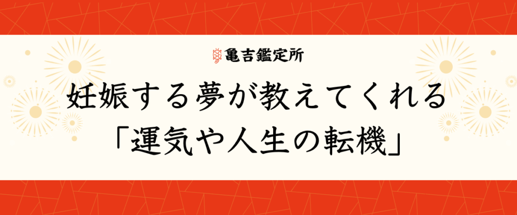 妊娠する夢が教えてくれる「運気や人生の転機」