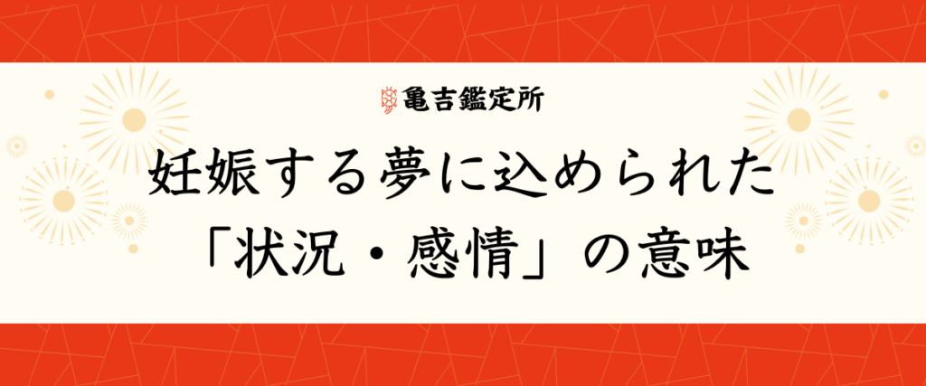 妊娠する夢に込められた「状況・感情」の意味