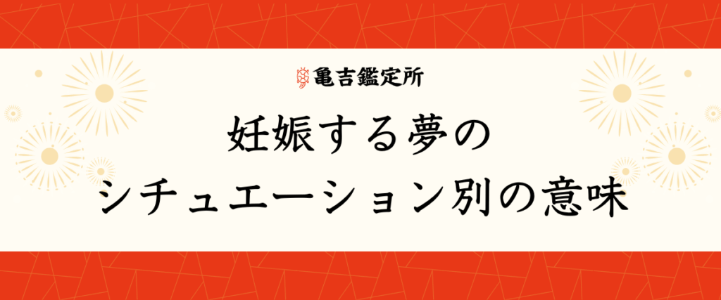 妊娠する夢のシチュエーション別の意味