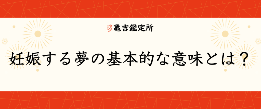妊娠する夢の基本的な意味とは？
