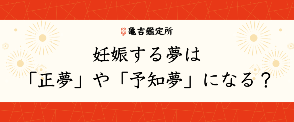 妊娠する夢は「正夢」や「予知夢」になる？