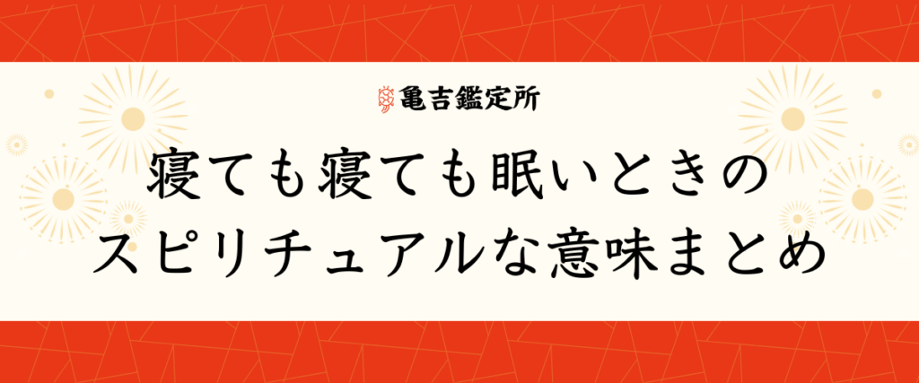 寝ても寝ても眠いときのスピリチュアルな意味まとめ