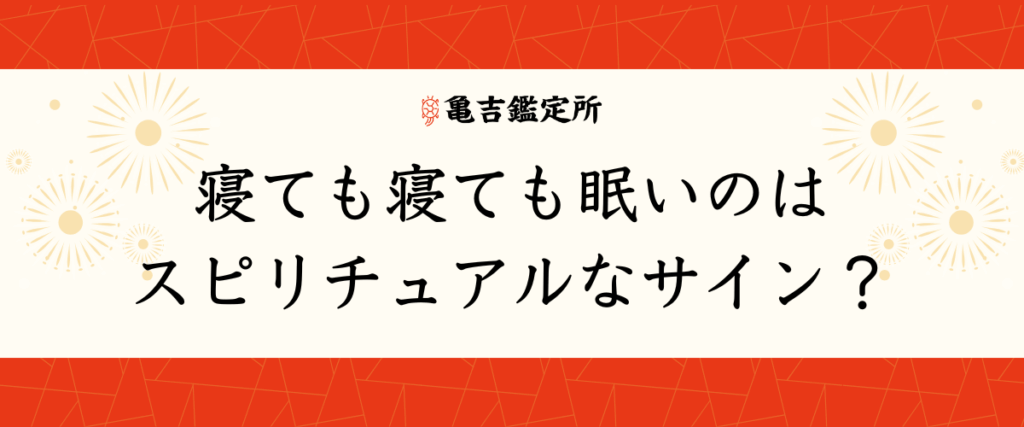 寝ても寝ても眠いのはスピリチュアルなサイン？
